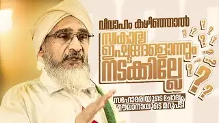 വിവാഹം കഴിഞ്ഞാൽ എന്റെ സ്വകാര്യ ഇഷ്ടങ്ങൾ ഒന്നും നടക്കില്ലെ?സഹീദരിയുടെ ചോദ്യം, | മൗലാനായുടെ മറുപടി |