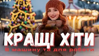 ТОП українські пісні 2026 I Супер хіти, новинки, музика в машину та для роботи