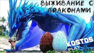 Dragons Island Caballus ВЫЖИВАНИЕ №10 СЕРИЯ #ark #kostos_play #арк