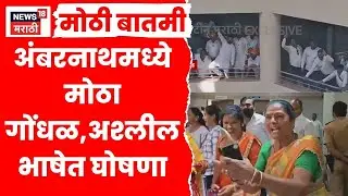 Ambarnath News | अंबरनाथमध्ये उपनगराध्यक्ष पदाच्या निवडणीवरून राडा, नेमकं काय घडलं? | Marathi News