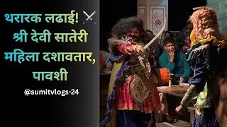 थरारक लढाई! ⚔️ श्री देवी सातेरी महिला दशावतार, पावशी |#sumitvlogs #dashavatar #explore #ladhai#fyp 
