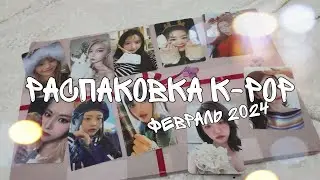 распаковка k-pop | покупки k-pop февраль | red velvet, newjeans, loona и другие