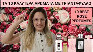 ΤΑ 10 ΚΑΛΥΤΕΡΑ ΑΡΩΜΑΤΑ ΜΕ ΤΡΙΑΝΤΑΦΥΛΛΟ ΑΠΟ ΤΗΝ ΣΥΛΛΟΓΗ ΜΟΥ |10 BEST ROSE PERFUMES FROM MY COLLECTION