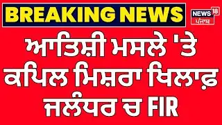 Atishi Controversy | ਆਤਿਸ਼ੀ ਮਸਲੇ 'ਤੇ ਕਪਿਲ ਮਿਸ਼ਰਾ ਖਿਲਾਫ਼ ਜਲੰਧਰ ਚ FIR | Kapil Mishra |  News18 Punjab