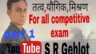 तत्व यौगिक  मिश्रण  |atom | परमाणु | for rajshthan police | for forest guard exam date 2021