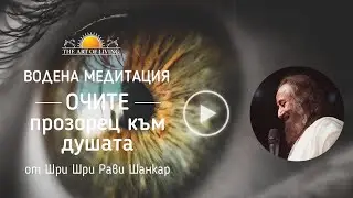 Водена медитация ОЧИТЕ прозорец към душата: Шри Шри Рави Шанкар