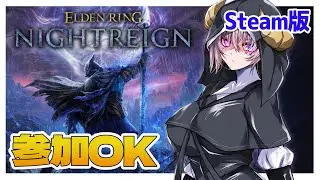 【エルデンリング ナイトレイン / 参加型 / PC版】全盛期ラダーンを倒したし常夜安寧者も倒せる【新人Vtuber / 初見歓迎】