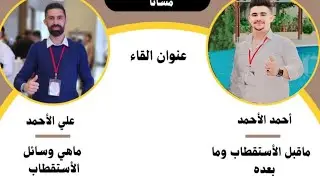 كيف ننشئ فريق في DXN / ماقبل الاستقطاب وما بعده أسهل وسائل الاستقطاب /المدرب أحمد الأحمد 
