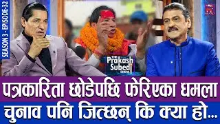 पत्रकारिता छोडेपछि फेरिएका धमला, चुनाव पनि जित्छन् कि क्या हो | THE PRAKASH SUBEDI SHOW | S03 | EP32