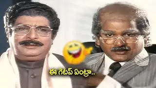 ఈ గెటప్ ఏంట్రా.. Kaikala Satyanarayana & Rajendra Prasad Comedy Scene | @iDreamBhimavaram