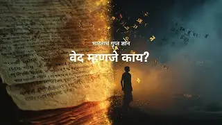 वेद म्हणजे काय? | 4 Vedas Explained in Simple Marathi | Ancient Indian Knowledge