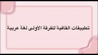 تطبيقات القافيه للفرقة الأولي لغه عربية 