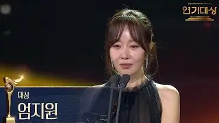 ‘독수리 5형제를 부탁해!’ 엄지원 대상 수상! [2025 KBS 연기대상] | KBS 251231 방송