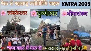 मेरठ से महाराष्ट्र 3 ज्योतिर्लिंग बाइक यात्रा🚩त्र्यंबकेश्वर • भीमाशंकर •घृष्णेश्वर -कम बजट-बड़ा सफ़र