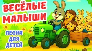 ВЕСЁЛЫЕ МАЛЫШИ