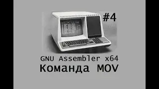 GNU Assembler x64. Команда MOV.