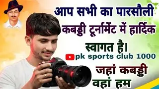 सुबह प्रधान जी की स्मृति में विशाल डे नाइट क्लब कबड्डी टूर्नामेंट गांव पारसौली बाजना मथुरा |#kabaddi