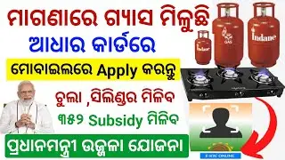 Ujjwala yojana 2025 free gas cylinder odia| free gas connection apply online odisha