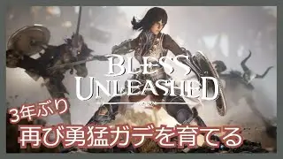 【Bless Unleashed】ブレスU君おかえり！【Pmang版】