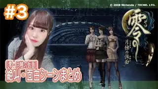 【女性実況/顔出し】零〜月蝕の仮面〜 絶叫&面白シーンまとめ #3 【Fatal Frame IV】