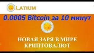 Latium coin как получить 0 0025 Bitcoin много раз всего за 10 минут Новая криптовалюта LAT