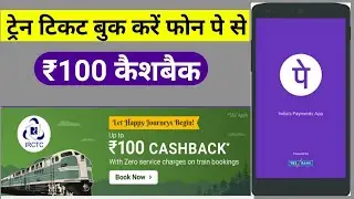How to Book Train Ticket on Phonepe and Earn Cashback | Book train ticket Rs100 cashback on phonepe