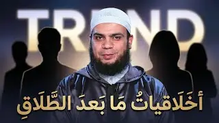 أخلاقيات مابعد الطلاق فى عصر التريند | الشيخ هاني حلمي