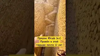Тюрьма В Которой был Заточён Пророк Юсуф (а. с) #shotrs