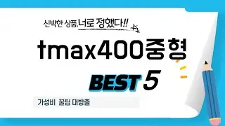 tmax400중형 인기 추천 리뷰 TOP5