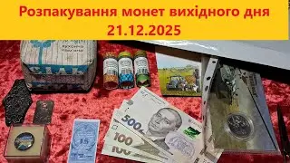 Розпакування монет вихідного дня 21.12.2025