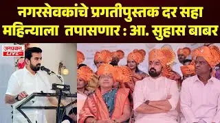 VITA BREAKING|  नगरसेवकांचे प्रगतीपुस्तक तपासणार&rsquo; | Suhas Babar यांचा कडक इशारा SANGLI NEWS