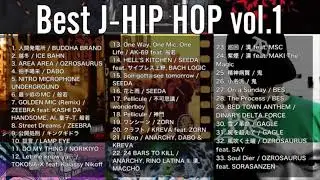 【DJ MIX】【JapaneseHipHop】ベスト日本語ラップミックス vol.1 【ICE BAHN / OZROSAURUS / 般若 / ZEEBRA / SEEDA / BES】
