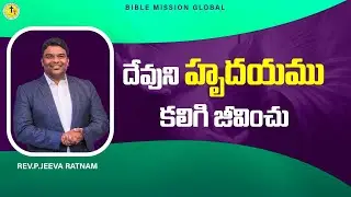 దేవుని హృదయము కలిగి జీవించు | #jeevarpakerla  | Short Message | bmg | #2025