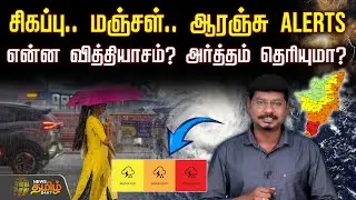 🔴LIVE: சிகப்பு.. மஞ்சள்.. ஆரஞ்சு Alerts - என்ன வித்தியாசம்? அர்த்தம் தெரியுமா? | TN Weather Report