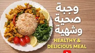 وجبة مكسيكية شهية 🌮🍚 | أرز مع دجاج وخضار بطعم ولا أطيب