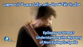 مرگی یا دباؤ؟ نفسیاتی (غیر مرگی) دوروں کا راز سمجھیں