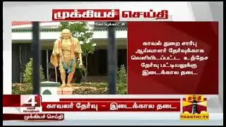 TNUSRB SI latest news 2020