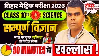 Bihar Board Class 10th Science All Objective One Shot | Class 10th Science Viral Questions