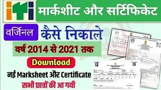 ITI MARKSHEET & CERTIFICATE DOWNLOAD KARE || मोबाईल से ITI मार्कशीट डाउनलोड कैसे करें ||