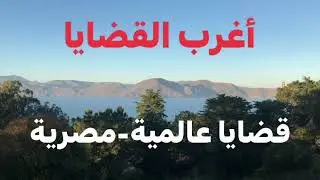 #اغرب_القضايا مجموعة قصص قضايا عالمية ومصرية من البرنامج البوليسي الشهير أغرب القضايا التي وقعت $!$