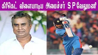 sp velumani play cricket கிரிக்கெட் விளையாடிய அமைச்சா் வேலுமணி