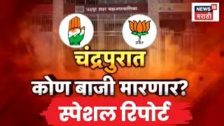Vijay Wadettiwar News | Special Report | चंद्रपुरात काँग्रेसमधील वाद मिटला? | Marathi News