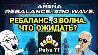 Rebalance Wave 3. What to Expect? Mech Arena, January 28, 2026