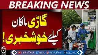 Pakistan Fuel Prices | Petrol & Diesel Rate Cut | Latest Notification - Aaj Pakistan News