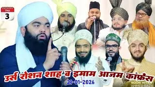 🛑 Live URS-E-Roshan Shah Baba Imam Azam Conference (Day 3) 21 January__Amardobha Sant Kabir Nagar Up