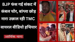 From &ldquo;Vote Thief&rdquo; to &ldquo;Blanket Thief&rdquo;: BJP Cornered as TMC Turns Viral Video into Weapon