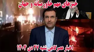 خبرهای مهم خاورمیانه و جهان | اخبار عصرگاهی شنبه 27 دی 1404