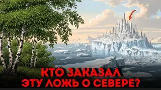 ТУНДРЫ НЕ СУЩЕСТВОВАЛО! Зачем климатологи придумали «Вечную Мерзлоту»?