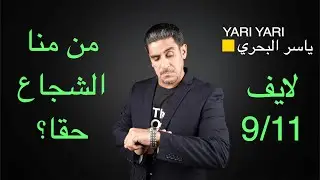من منا الشجاع حقا 9/11 - ياسر البحري