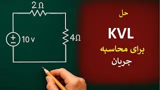 حلkvl برای محاسبه جریان